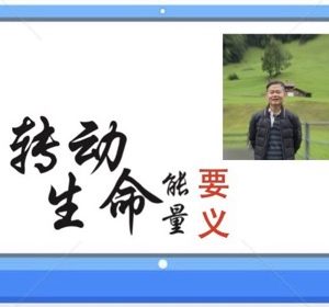 线上课程：转动生命能量要义