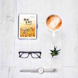 电子书：转动生命能量（2020修订版）